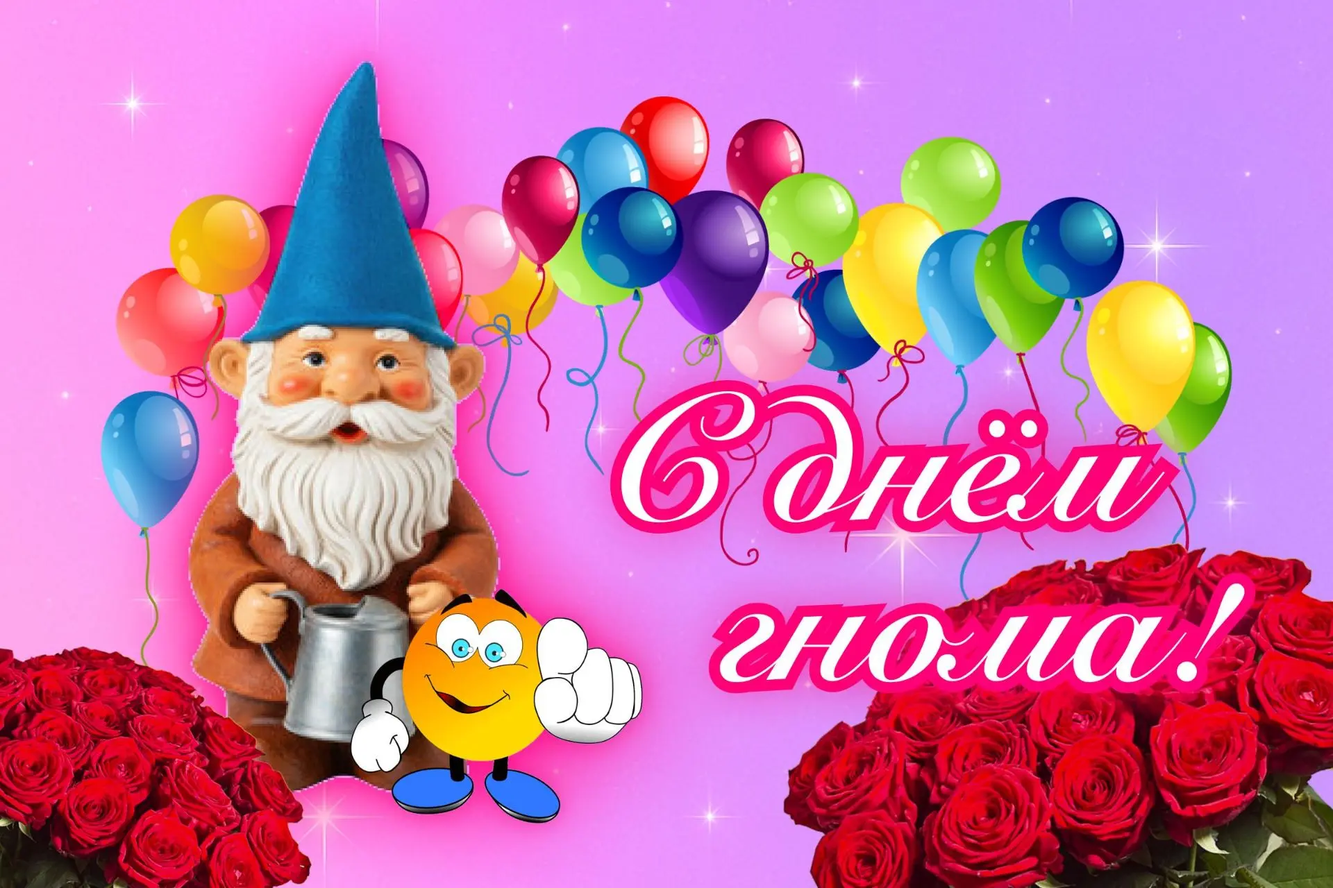 Ты знаешь, кого поздравить!