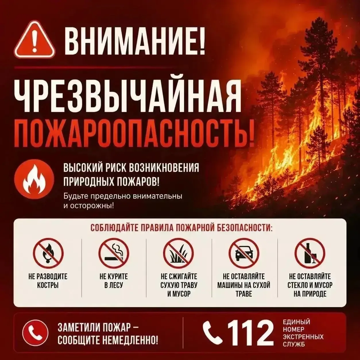 ❗️Штормовое предупреждение о чрезвычайной пожароопасности!