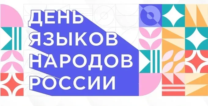 🎉 День языков народов Российской Федерации: праздник единства в многообразии! 🎉8 сент...