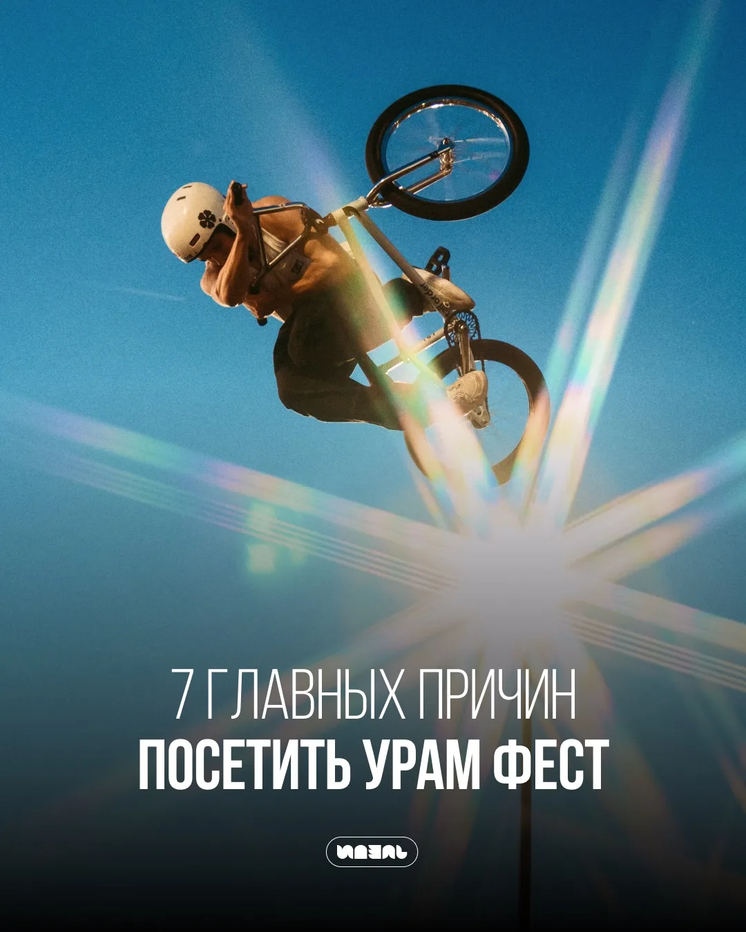 От BMX-контеста до раскраски машины Bubblegum: 7 причин посетить УРАМ Фест