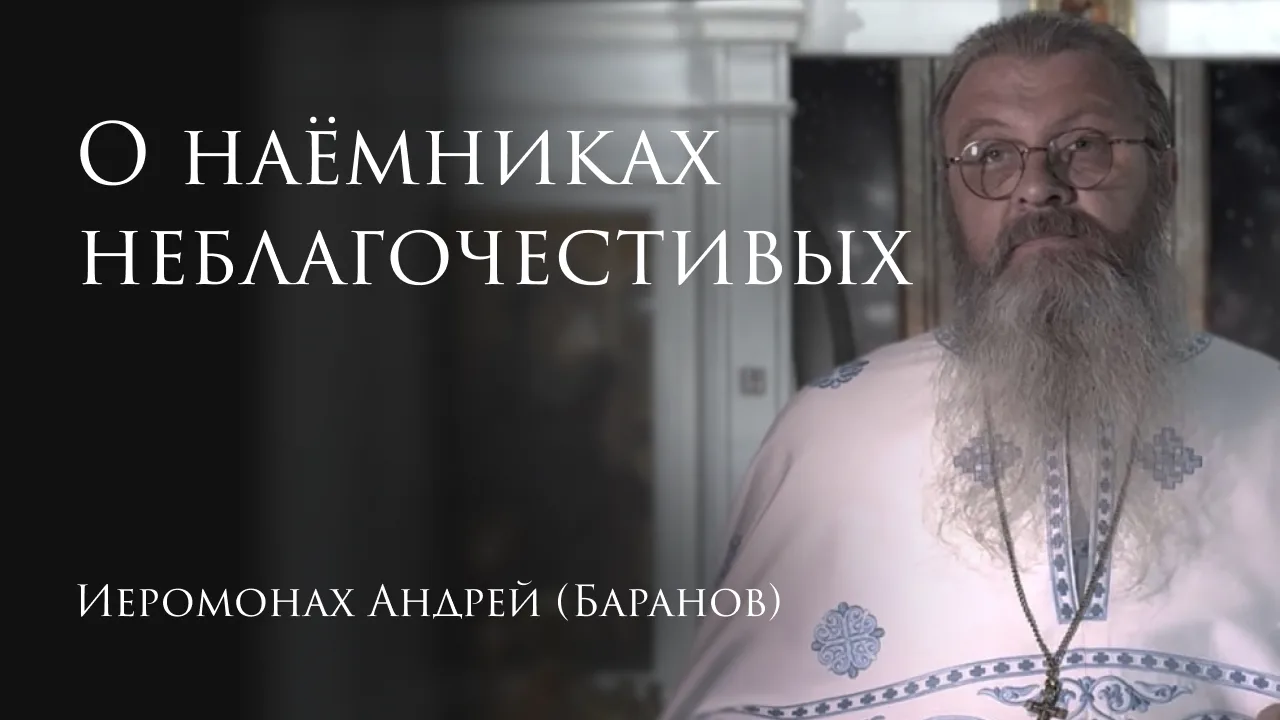 30.08.2026 О наёмниках неблагочестивых