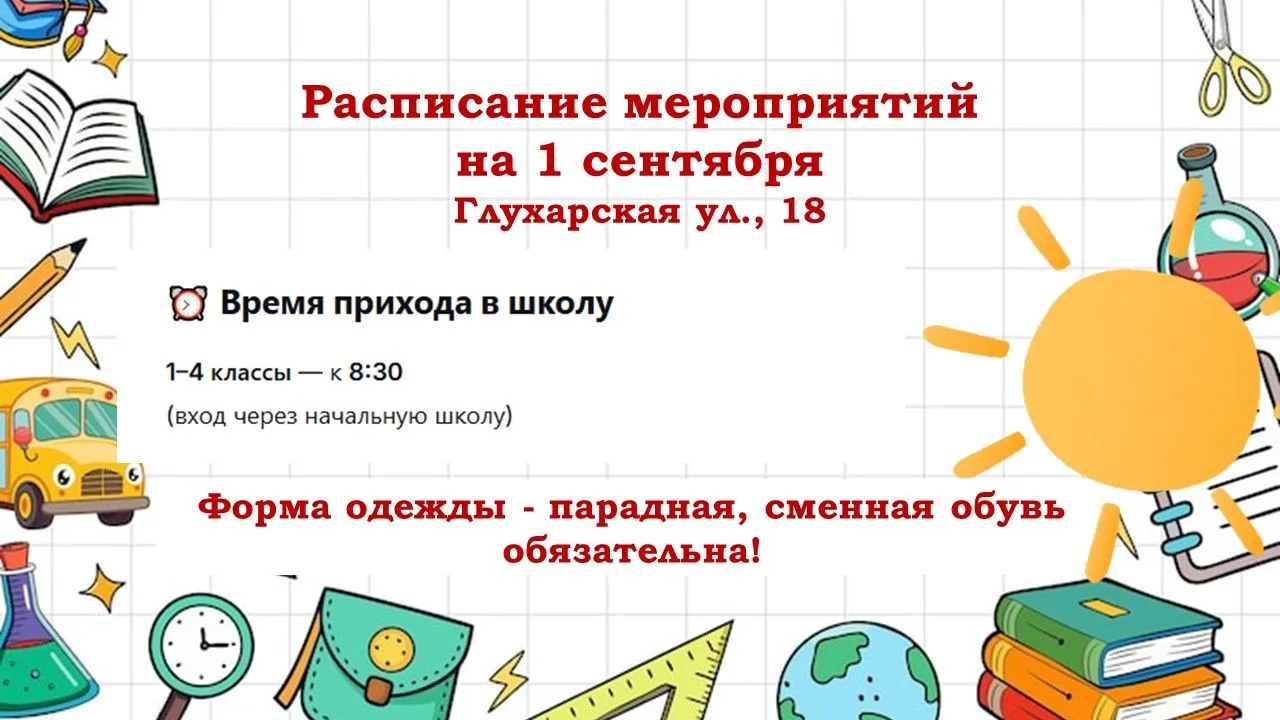 Добавляем расписание мероприятий 1 сентября в корпусе на Глухарской 🎓