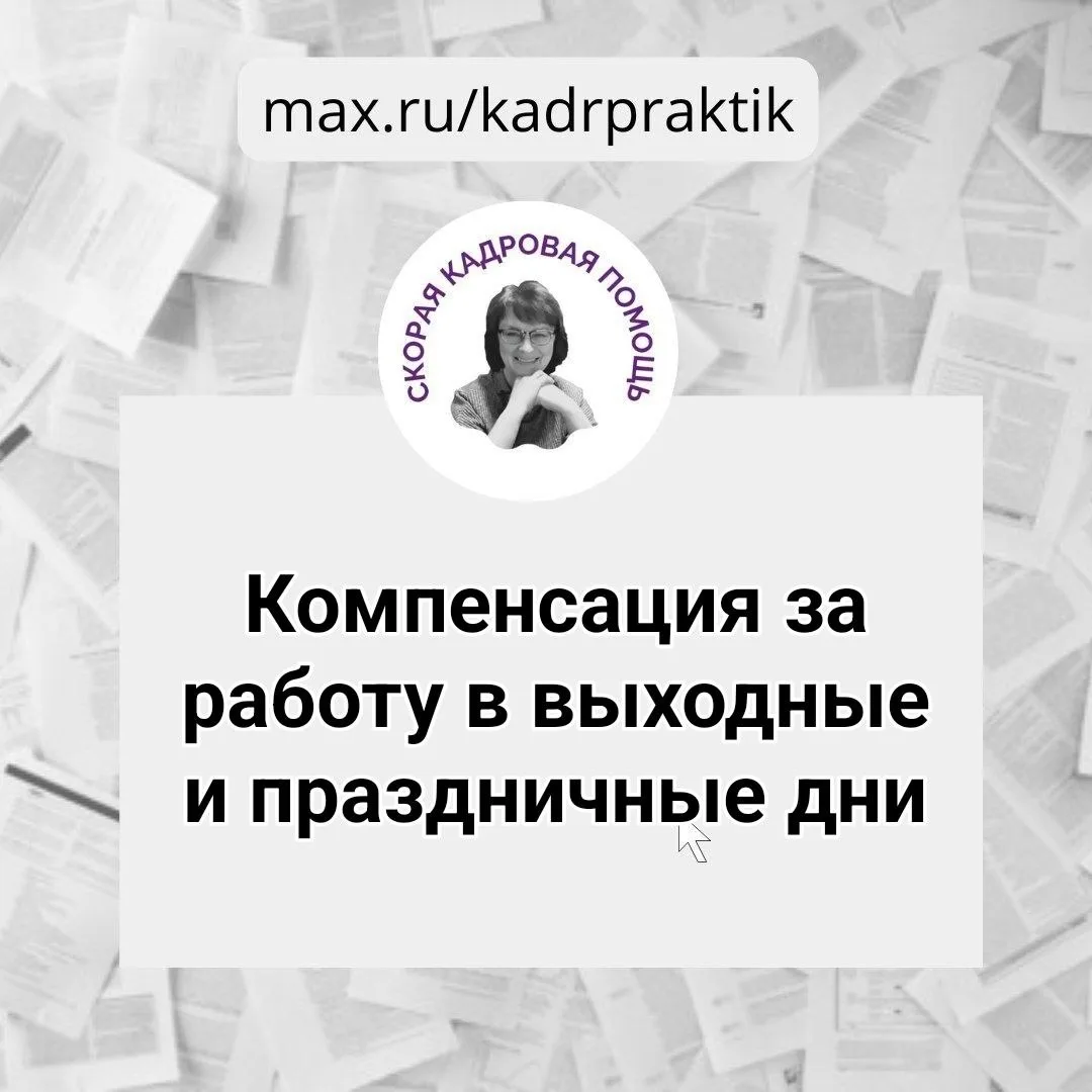 🔴 Компенсация за работу в выходные и праздничные дни  Вопрос:  Работодатель своим приказом ввел на п