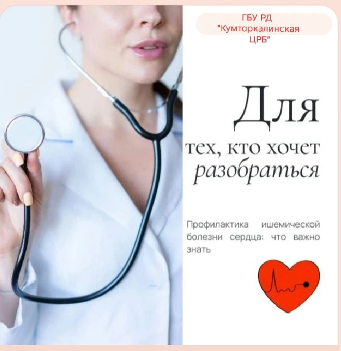 💙Профилактика ишемической болезни сердца