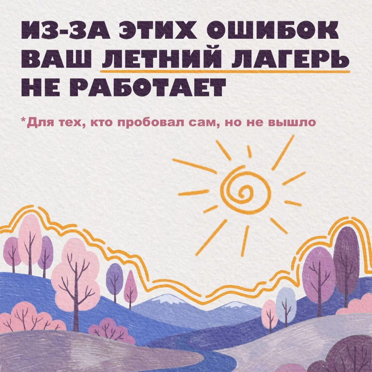 ❌ Из-за этих ошибок родители не записывают детей в ваш летний клуб   Пробовали самостоятельно органи
