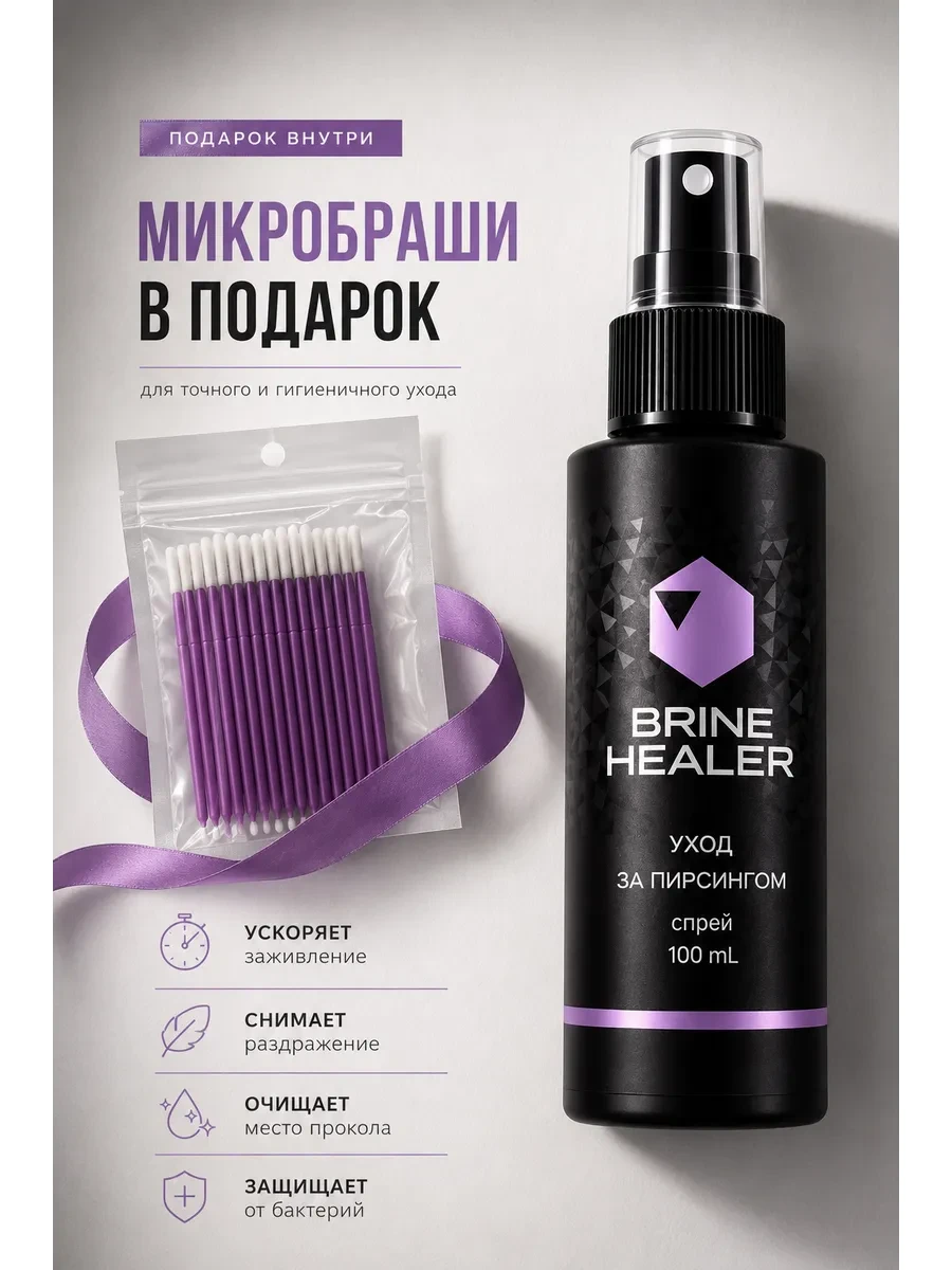 ⚡️ Спрей для ухода за пирсингом заживление 100 мл, Brine Healer