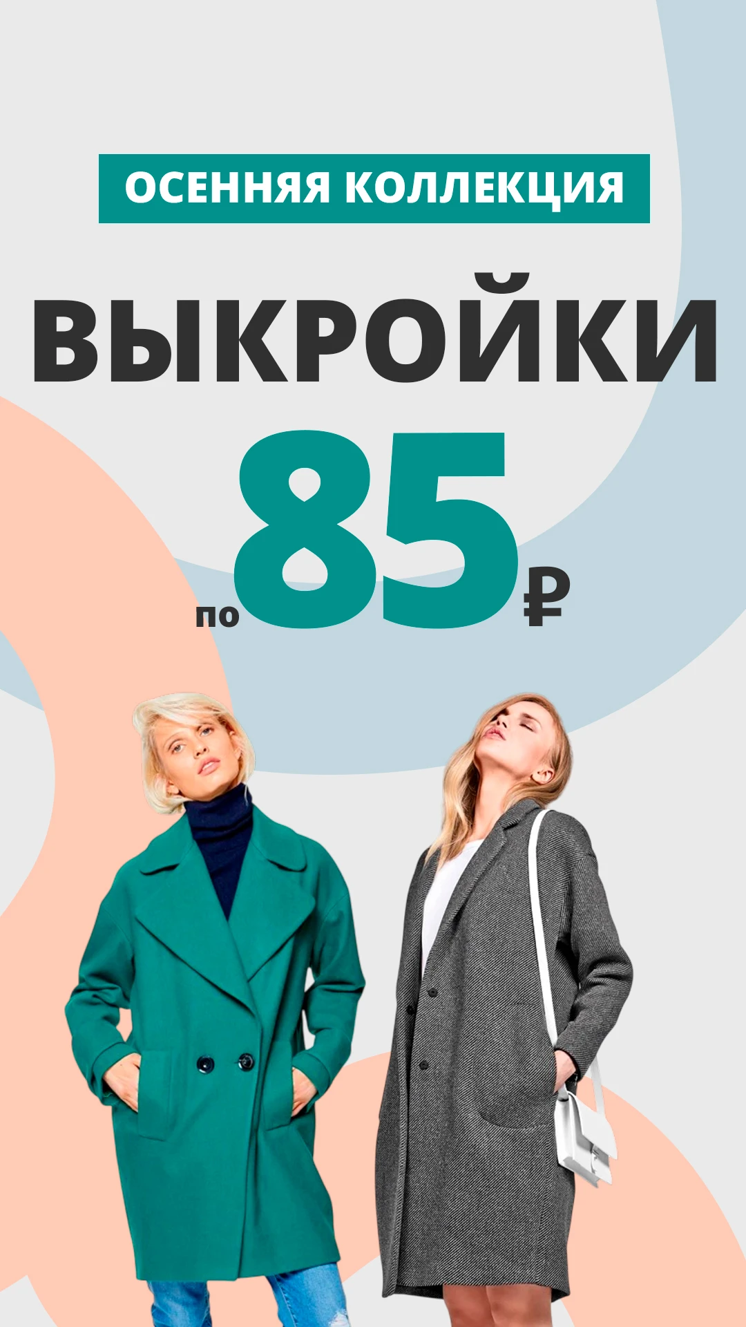 Осенняя коллекция выкроек по 85 рублей — только сейчас!