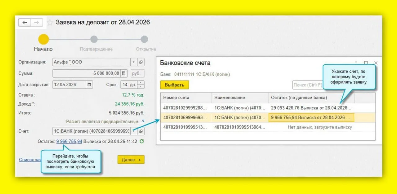 Новинка в «1С:Бухгалтерии 8»: остаток на счёте теперь виден при оформлении депозита ✅
С версии 3.0.1