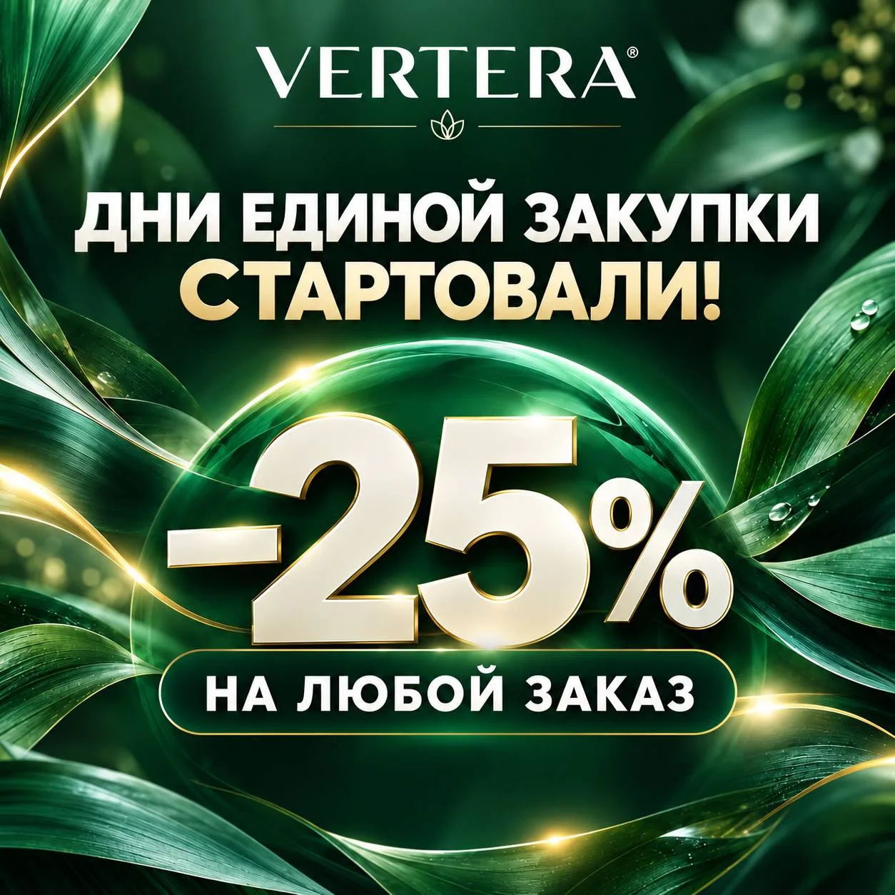 💰 ДНИ ЕДИНОЙ ЗАКУПКИ СТАРТОВАЛИ!