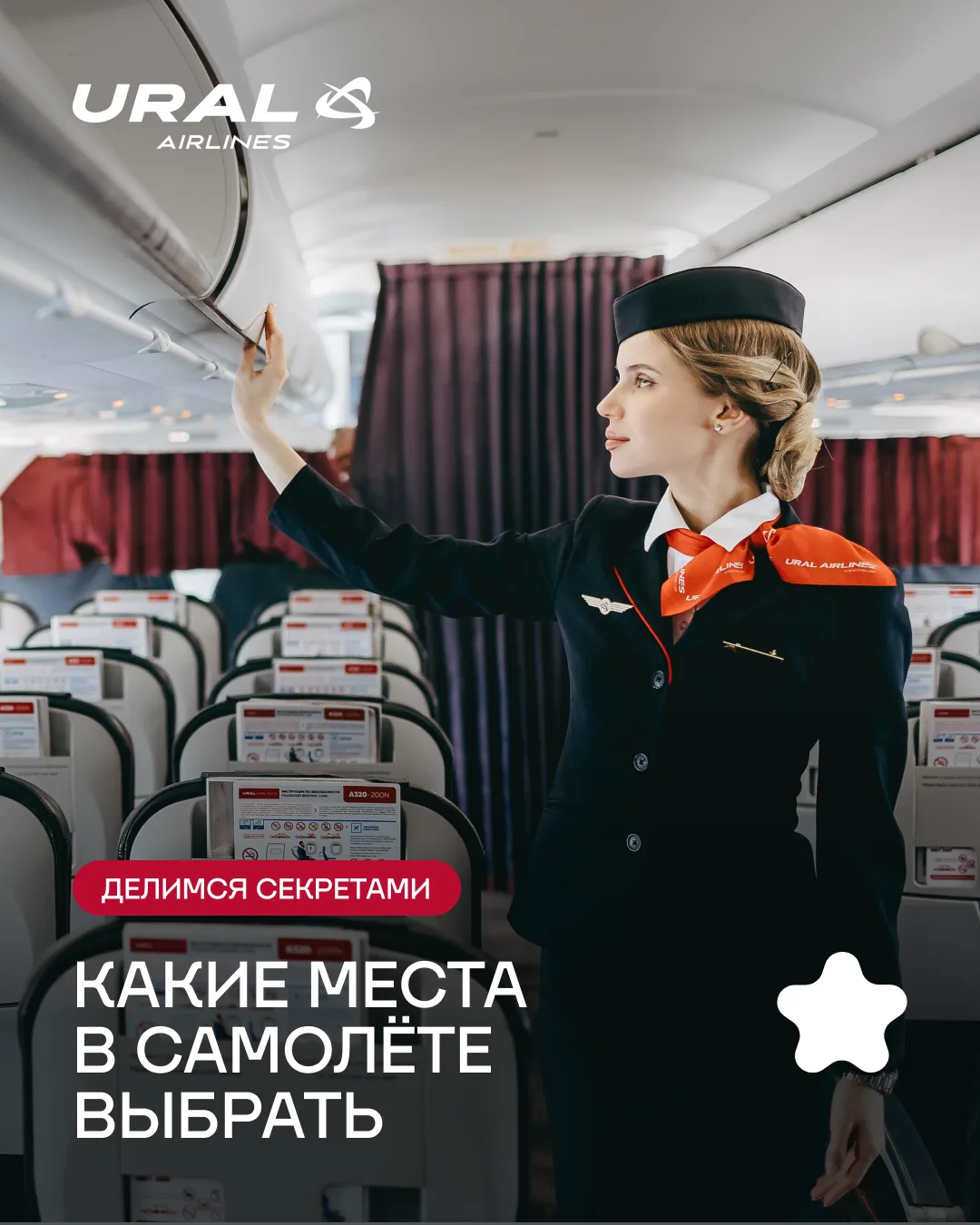 ☝Внимание, всем просьба занять свои места! А как выбрать место, где вам будет удобно весь полёт, мы 