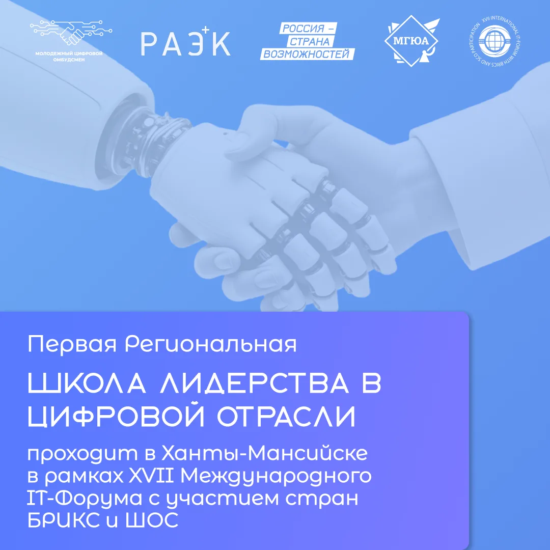 В Ханты-Мансийске на полях XVII Международного IT-Форума БРИКС+ШОС стартовала первая региональная Шк