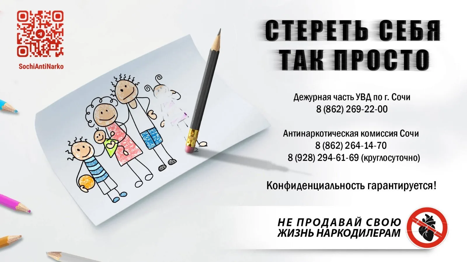 ОБРАЩАЕМСЯ К ЖИТЕЛЯМ И ГОСТЯМ ГОРОДА СОЧИ!
 
Если Вам что-либо известно о фактах незаконного оборота