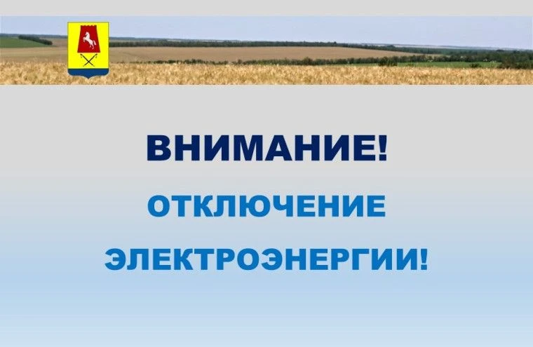 По сообщению Городищенского  РЭС в связи с проведением плановых ремонтных работ на линии будет прекр