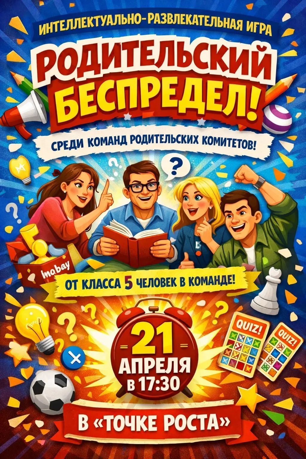🌟Дорогие родители!  Приглашаем вас принять участие в интеллектуально-развлекательной игре «Родительс