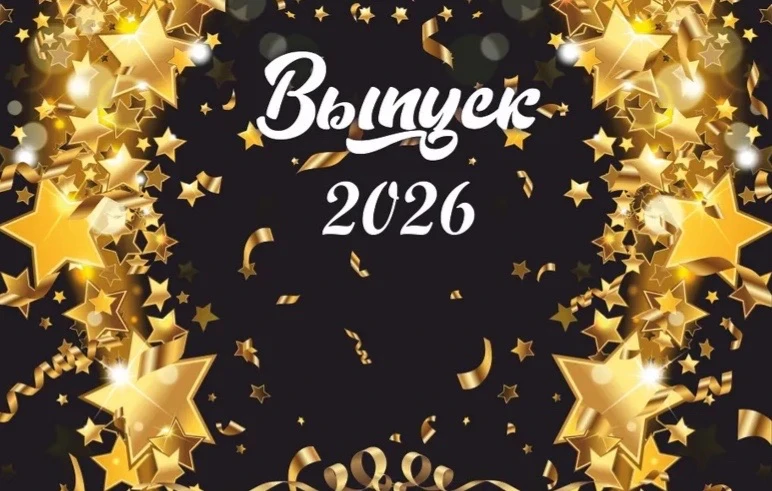 🎉 Торжественное вручение дипломов — 1 июля 2026 года! 🎉

Дорогие кураторы выпускных групп, просим 