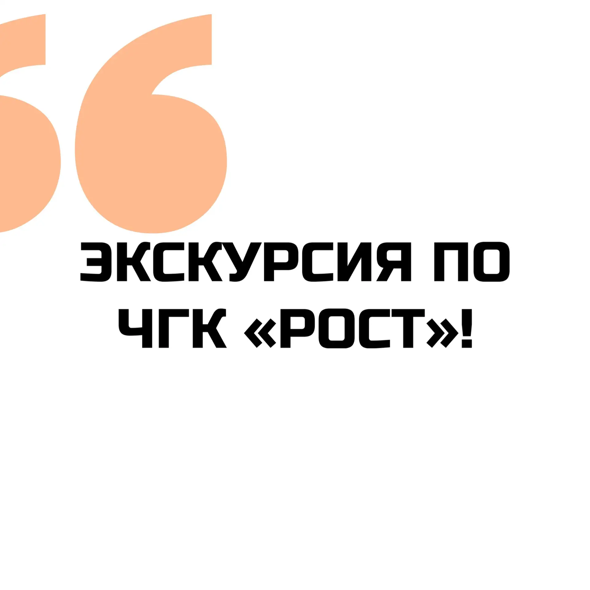 ⚡️ Обучающая экскурсия для учеников МАОУ СОШ №152
