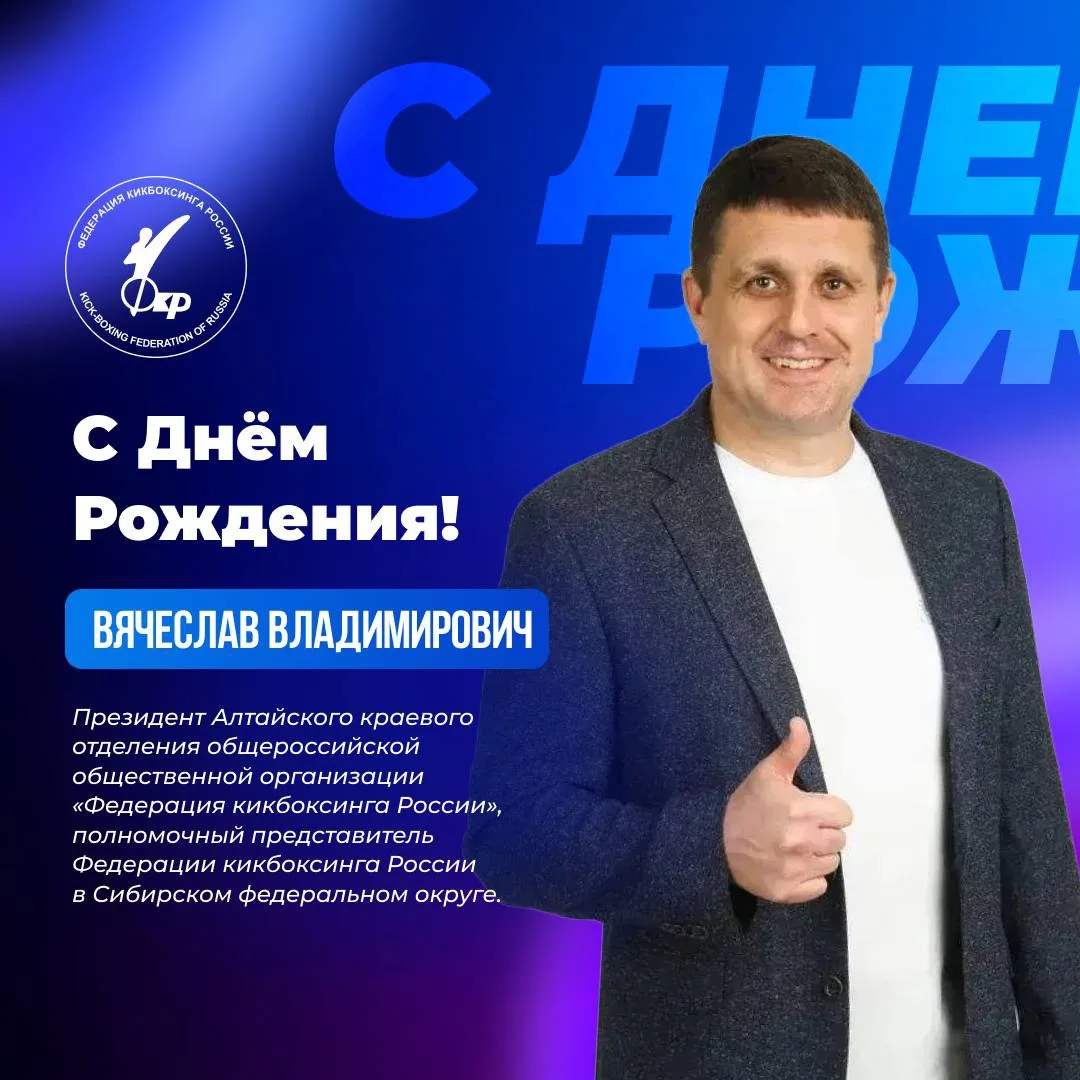 🎉 Федерация кикбоксинга России поздравляет с Днём Рождения президента Алтайского краевого отделения