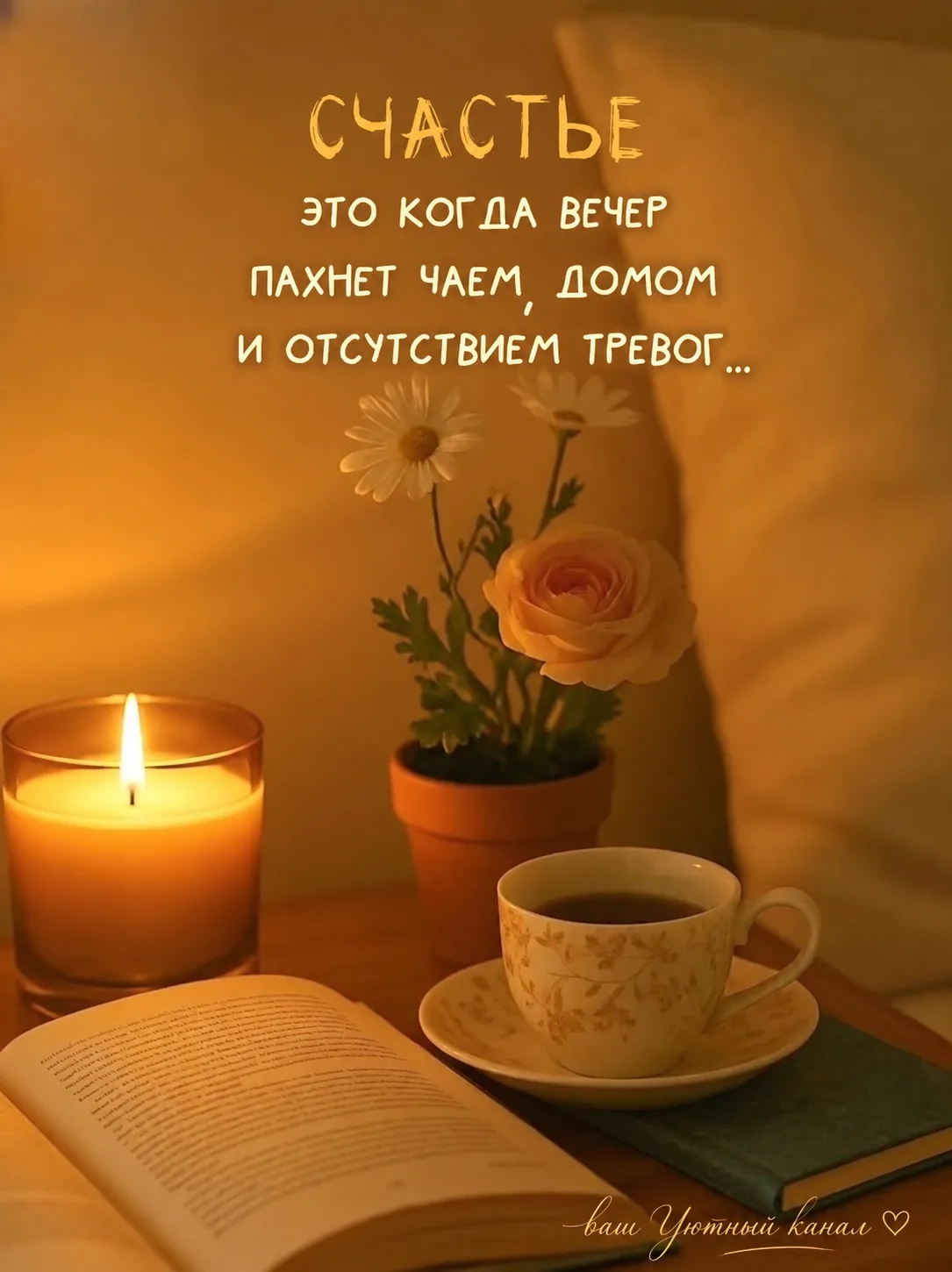 Пусть этот первый октябрьский #УютныйВечер будет тихим, тёплым и домашним.