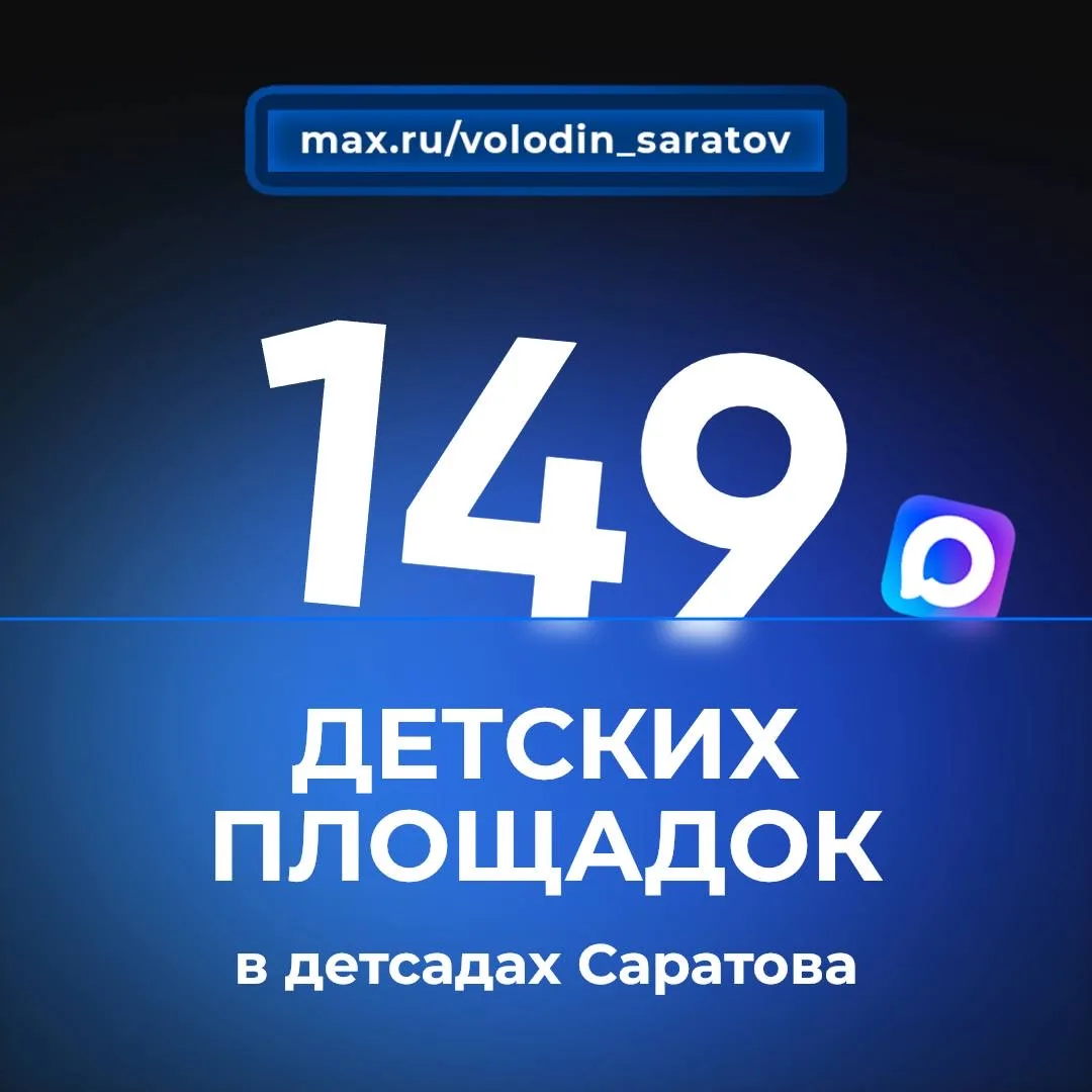 ❗️В детских садах Саратова будет установлено 149 НОВЫХ ДЕТСКИХ ПЛОЩАДОК  В рамках депутатского проек