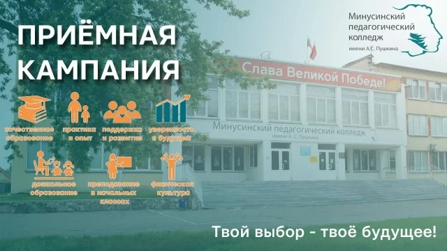 Приёмная кампания в КГБПОУ «Минусинский педагогический колледж имени А.С. Пушкина» стартовала!
Приём