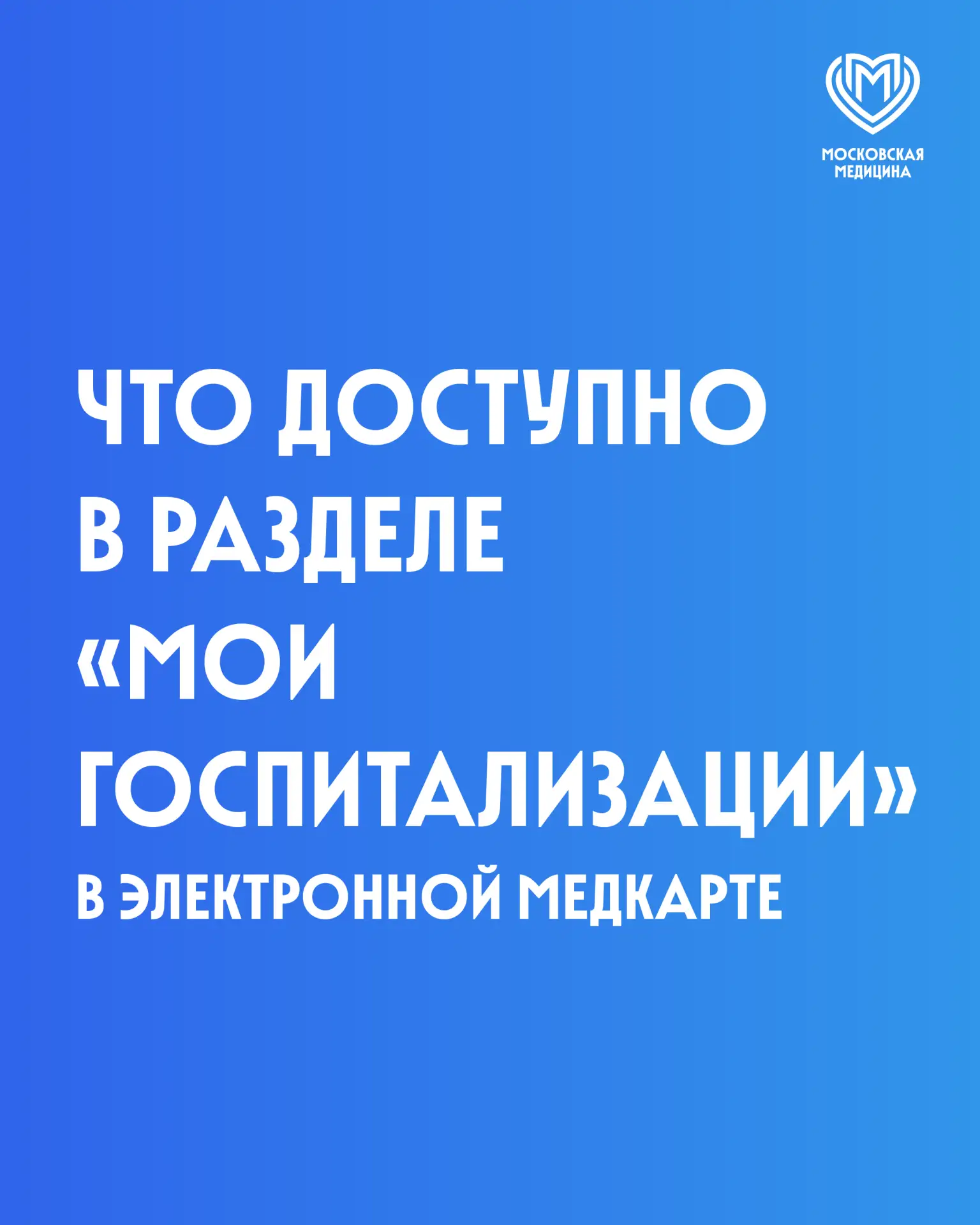 В Москве лечение в стационаре можно отслеживать онлайн в разделе «Мои госпитализации». Рассказываем,