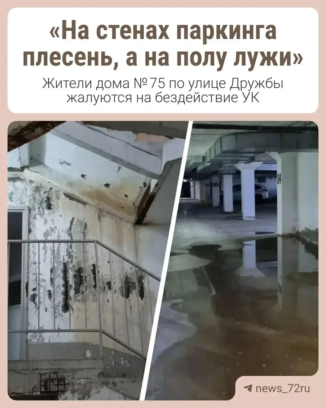 Тюменцы, живущие в доме № 75 по улице Дружбы, жалуются на бездействие сотрудников своей...