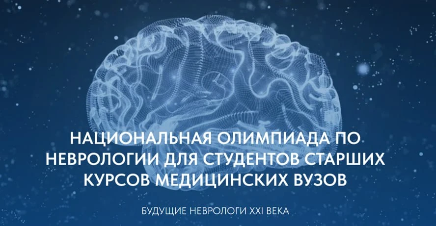 Завершен отборочный тур Национальной олимпиады по неврологии для студентов старших курс...