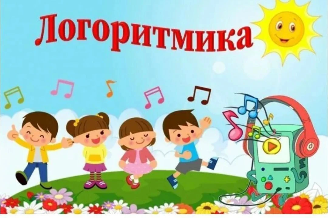 Кто сегодня с нами на логоритмику? Присоединяйтесь, будет весело, и очень познавательно❤️