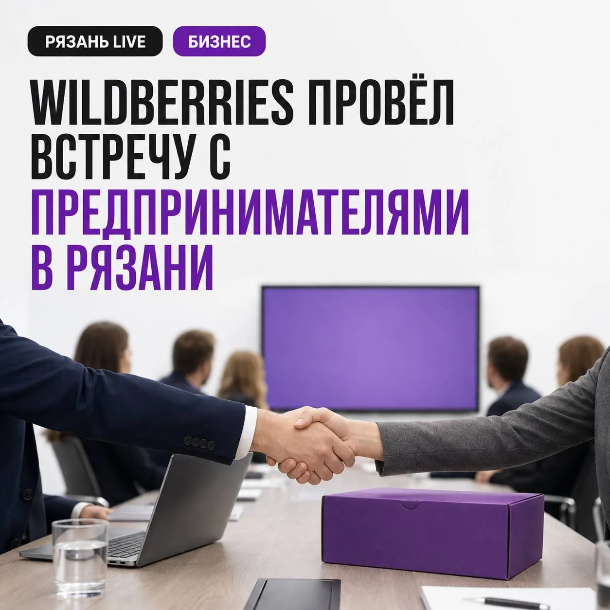 📦 Wildberries провёл встречу с предпринимателями в Рязани.

Представители маркетплейса встретились 