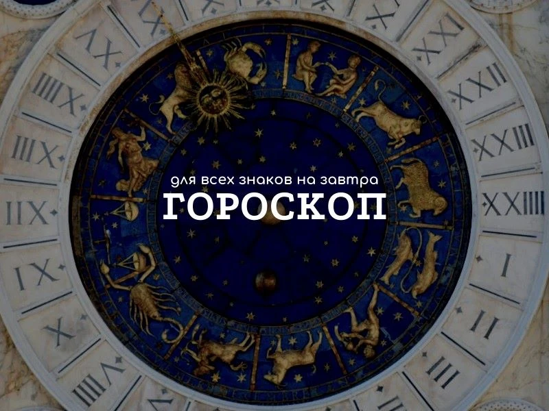 Удача поведет Рака за руку, Весы зашли не в ту дверь, Козерогу пора отдаться чувствам: ...