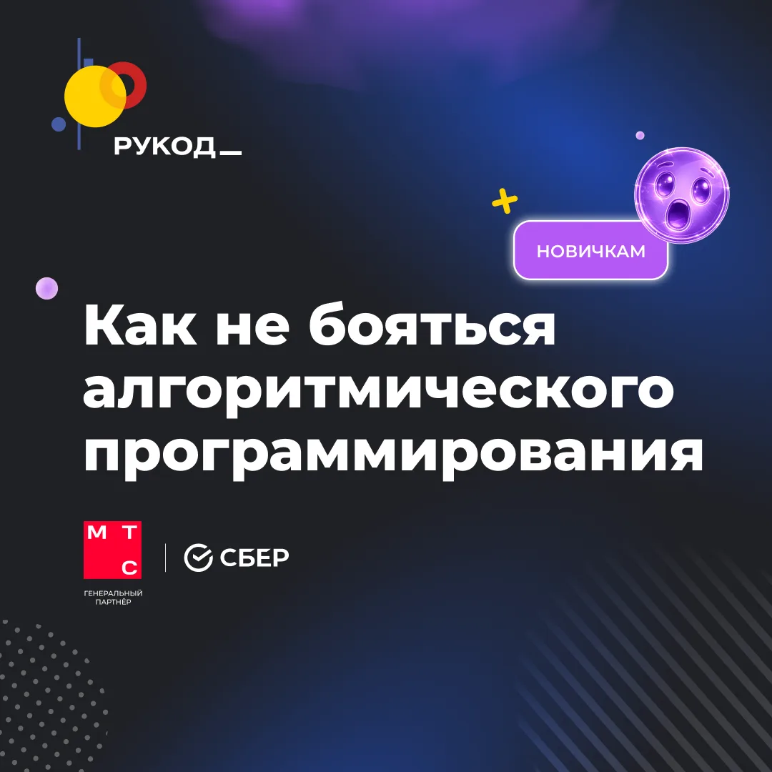 😱 «Алгоритмическое программирование - это не для меня»