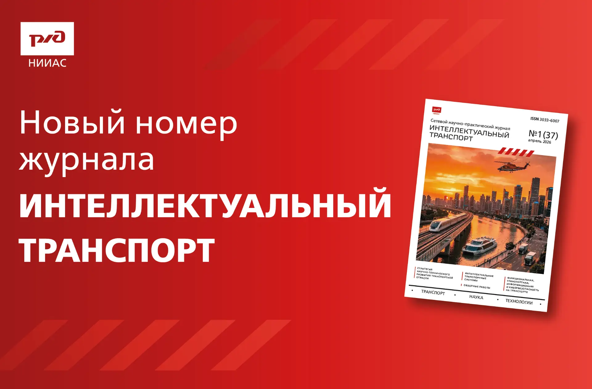 ⚡️ Вышел новый номер научно-практического журнала НИИАС «Интеллектуальный транспорт».