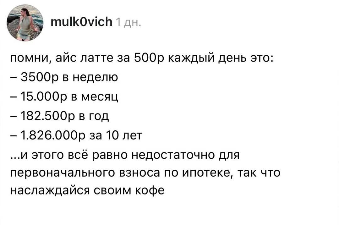 На случай, если вам скажут отказаться от кофе навынос, чтобы накопить на жилье😅