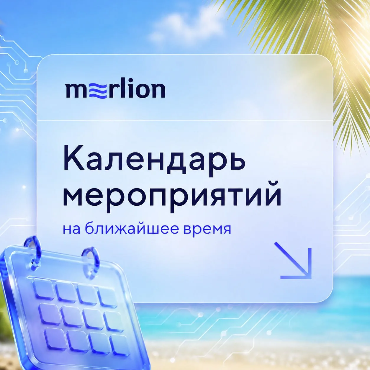 Календарь ближайших онлайн-мероприятий ГК Merlion, на которые стоит обратить внимание.