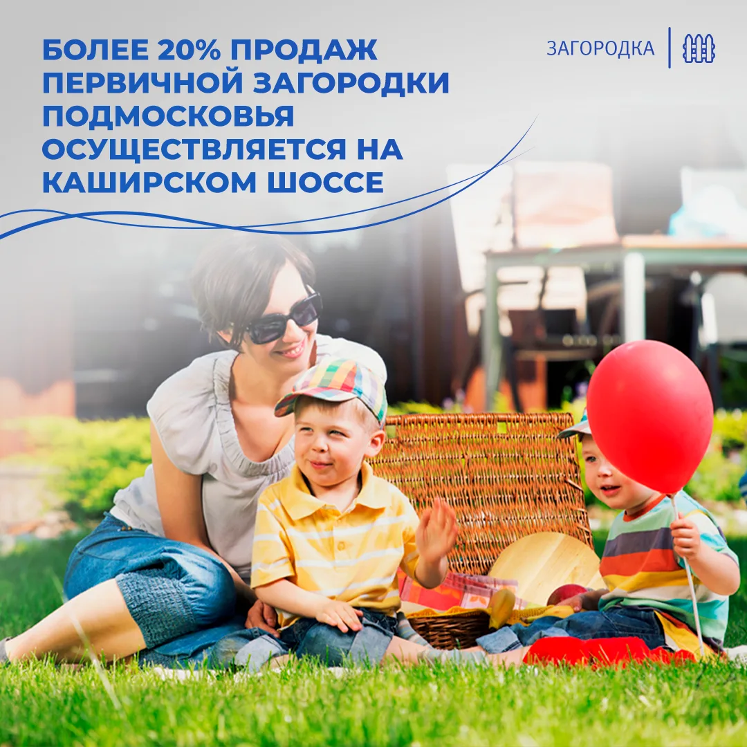🏡Более 20% продаж первичной загородки Подмосковья осуществляется на Каширском шоссе