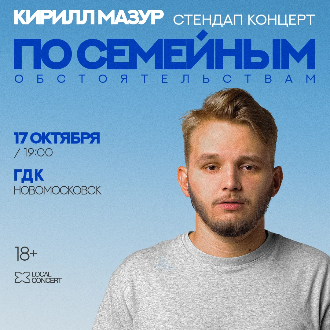 Новый сольный концерт Кирилла Мазура – «По семейным обстоятельствам»