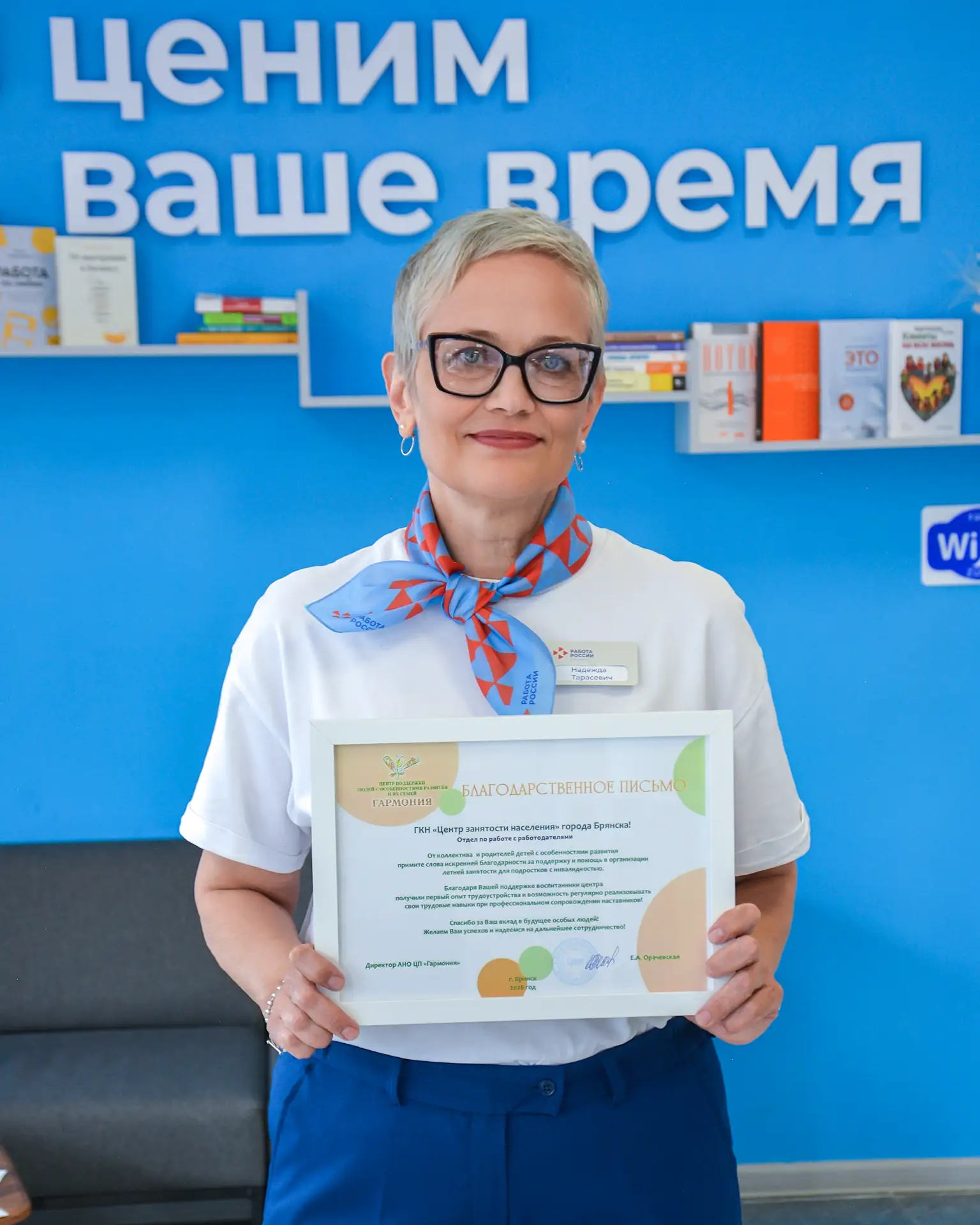 Специалисты Кадрового центра «Работа России» города Брянска получили благодарственное п...