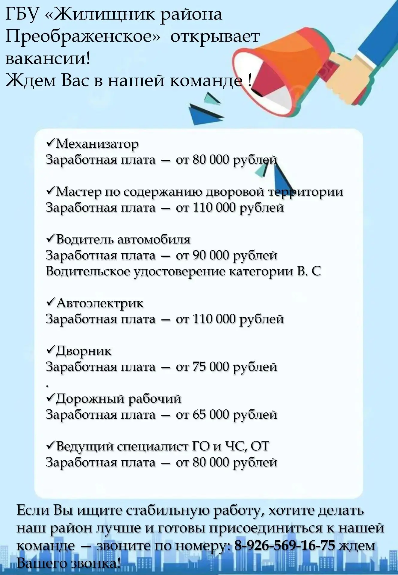 👷 ГБУ «Жилищник района Преображенское» открывает вакансии — ждем именно Вас в нашей ко...