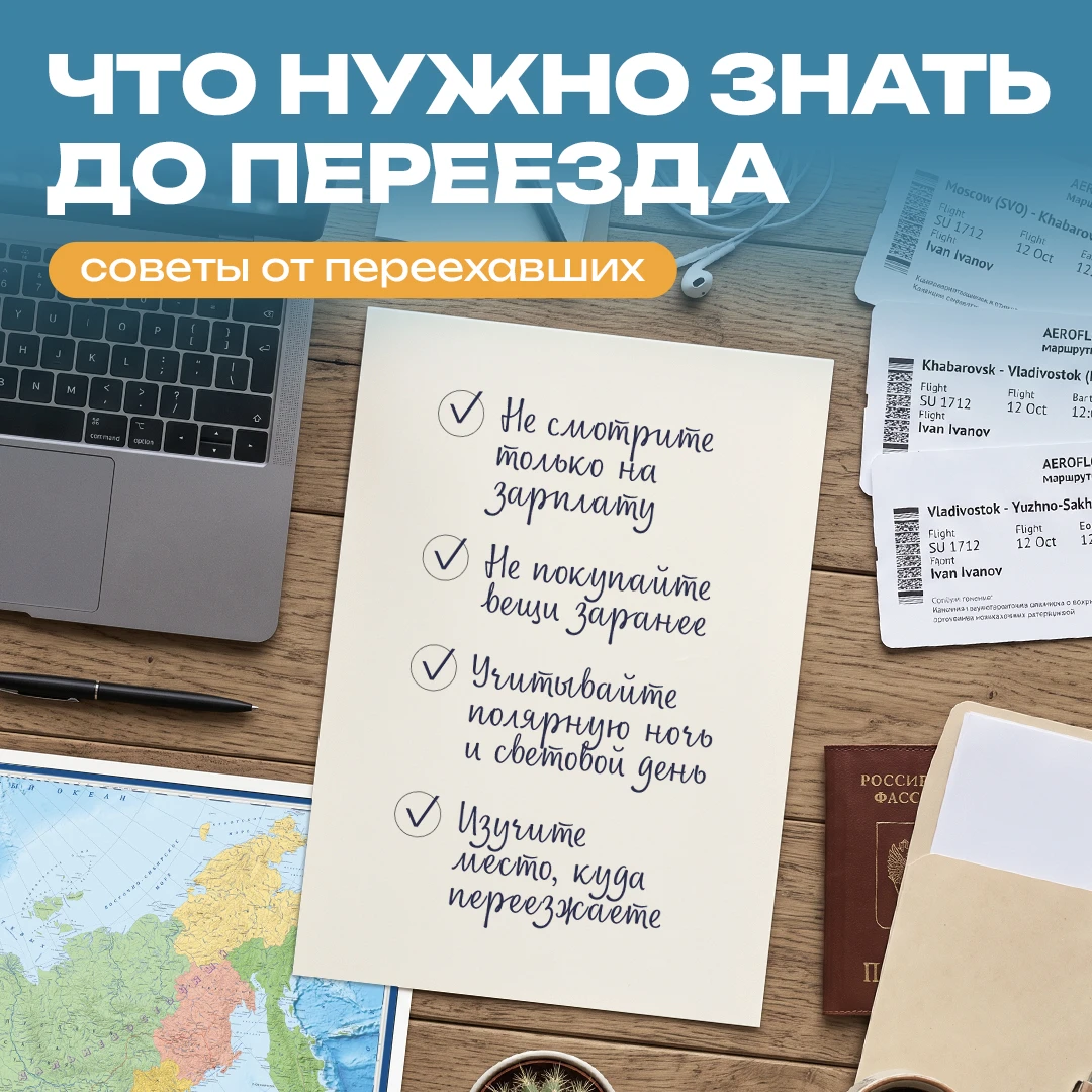 Секреты «своих»: что стоит знать до переезда на Дальний Восток или Север ✈️