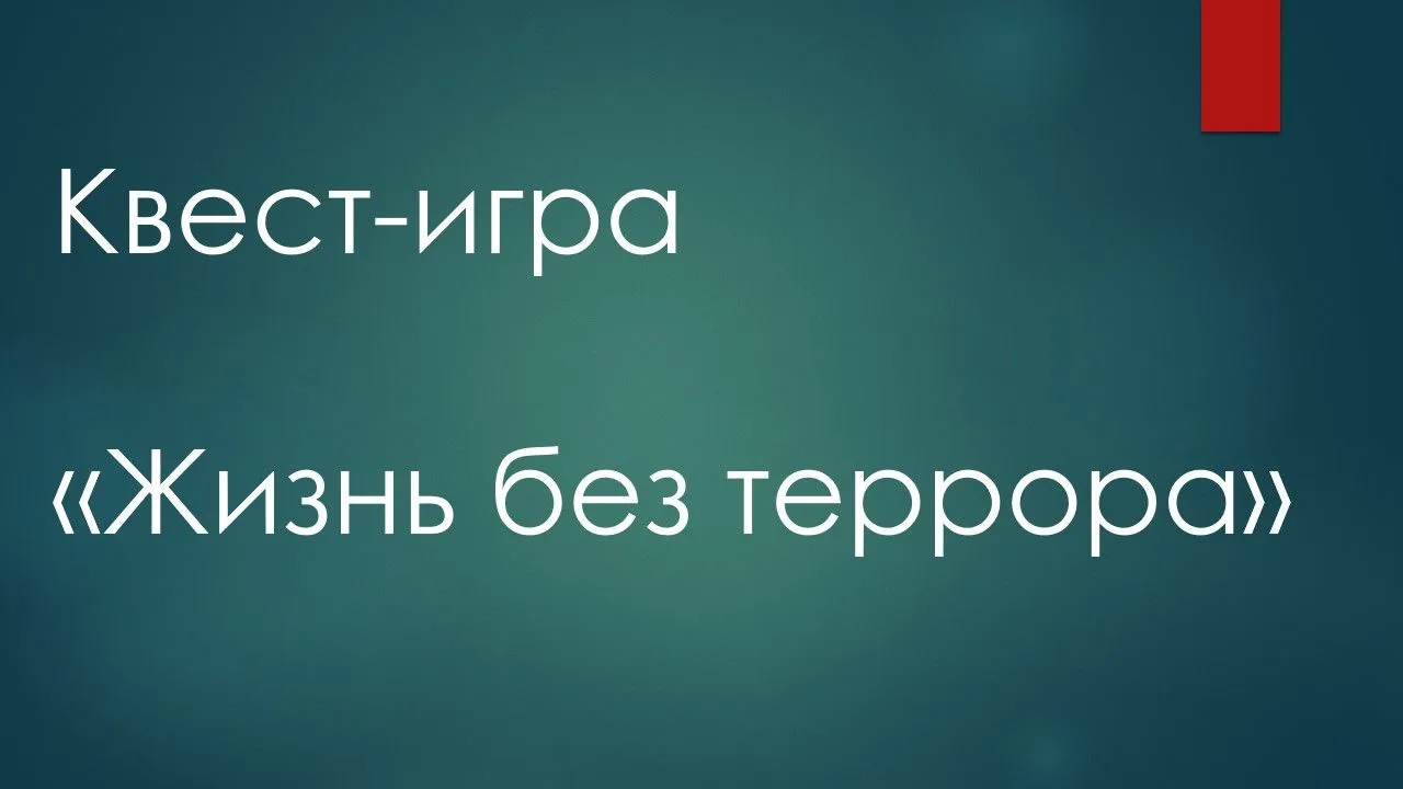 Квест-игра «Жизнь без террора»