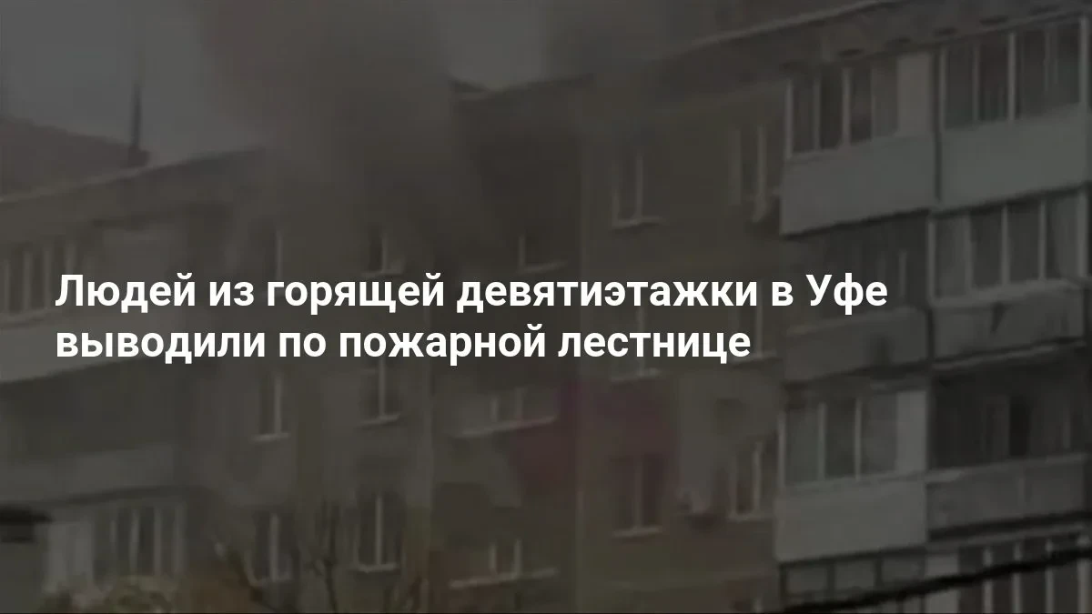🔥 В Уфе людей спасали из горящей девятиэтажки