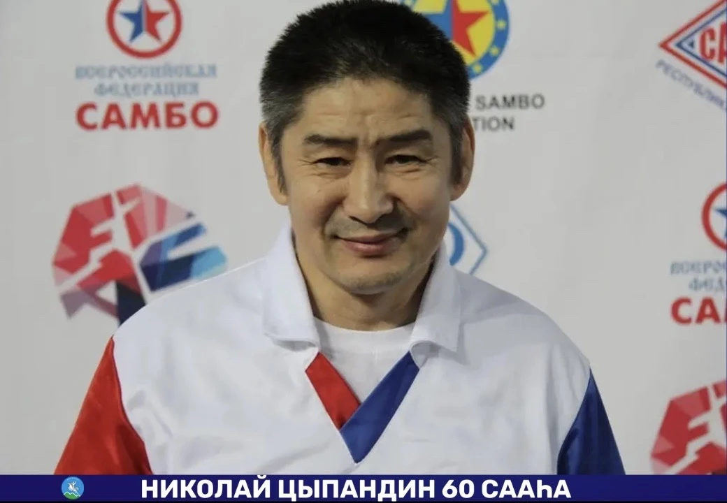 НИКОЛАЙ ЦЫПАНДИН 60 СААҺА  Бүгүн Мэҥэ Хаҥалас улууһун ытык киһитэ - самбоҕа аан дойду үс төгүллээх ч