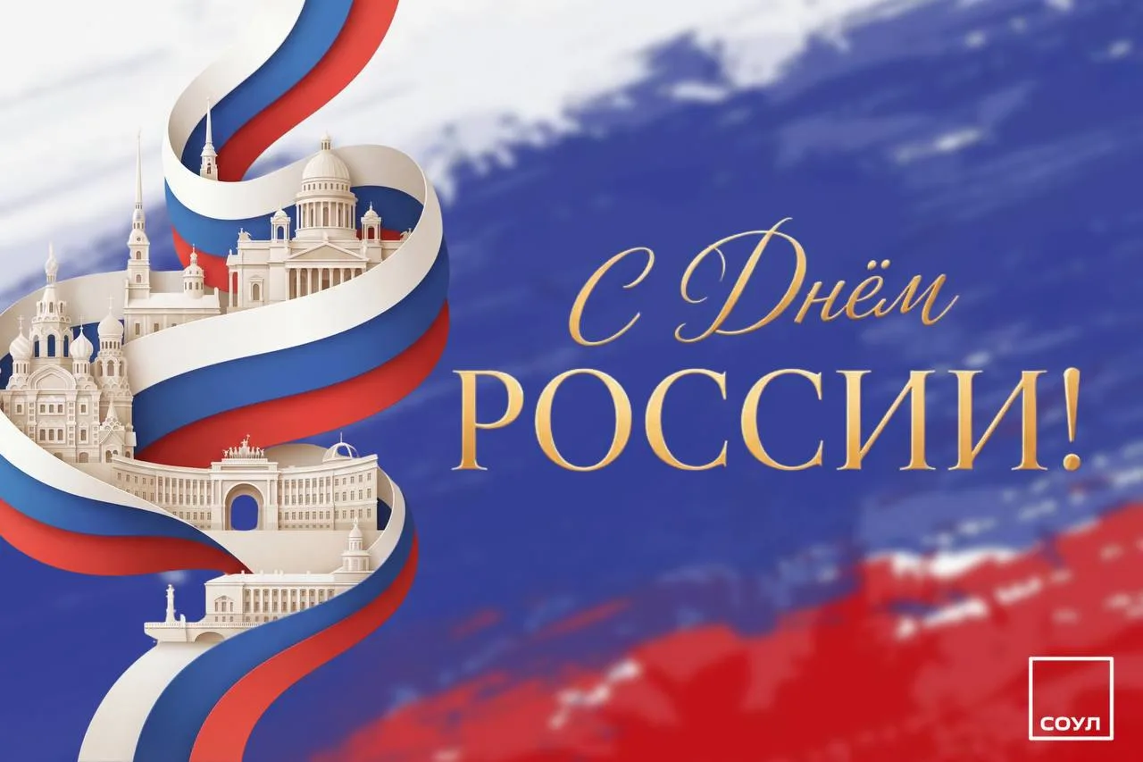 С Днём России! 🤍💙❤️