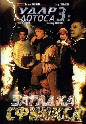 Удар Лотоса 3: Загадка Сфинкса (ТВ, 2003). Закрытый клуб «Пять ключей» активно привлека...