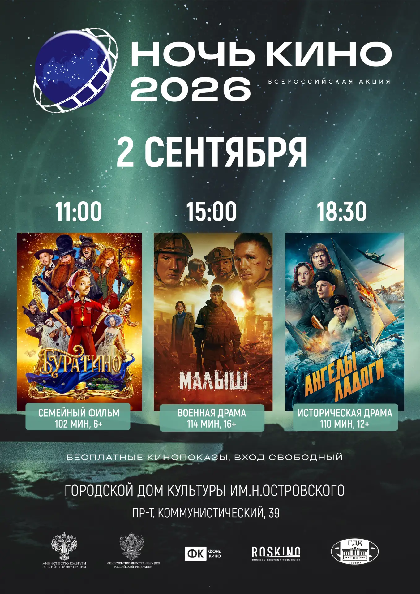 🎬 Всероссийская акция «Ночь кино – 2026» в нашем Городском доме культуры!