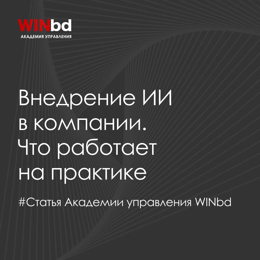 🔖 Почему большинство компаний так и не внедряет ИИ