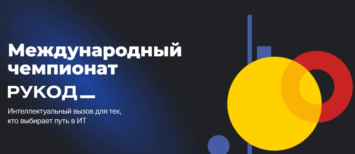 Стартовала регистрация на Международный чемпионат по программированию «РуКод»

Организатор: Московск