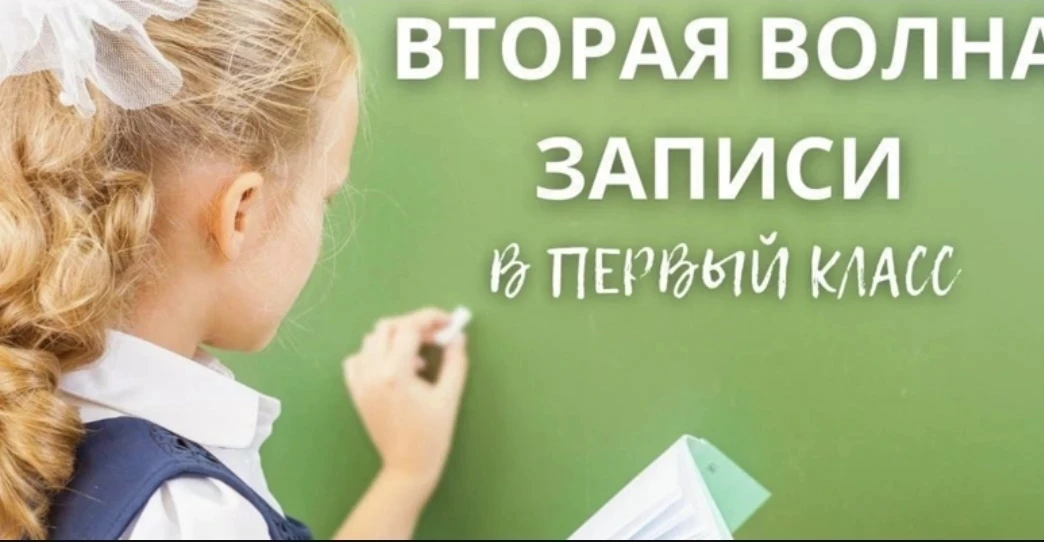 Прием в 1 класс (вторая волна)
Уважаемые родители (законные представители)!
Информируем вас о том, ч