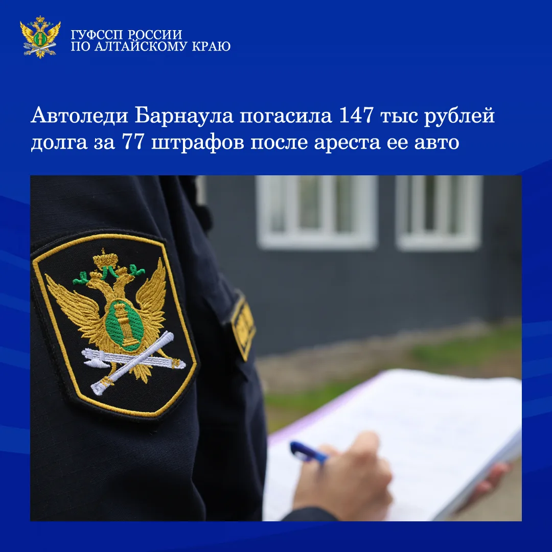 ⚡⚡46-летняя жительница Барнаула погасила долг в размере 147 тыс рублей, состоящий из 77...