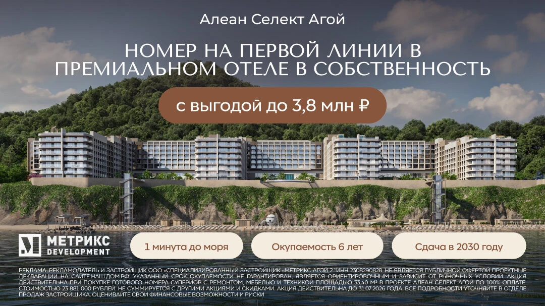 Алеан Селект Агой — ваша надежная инвестиция